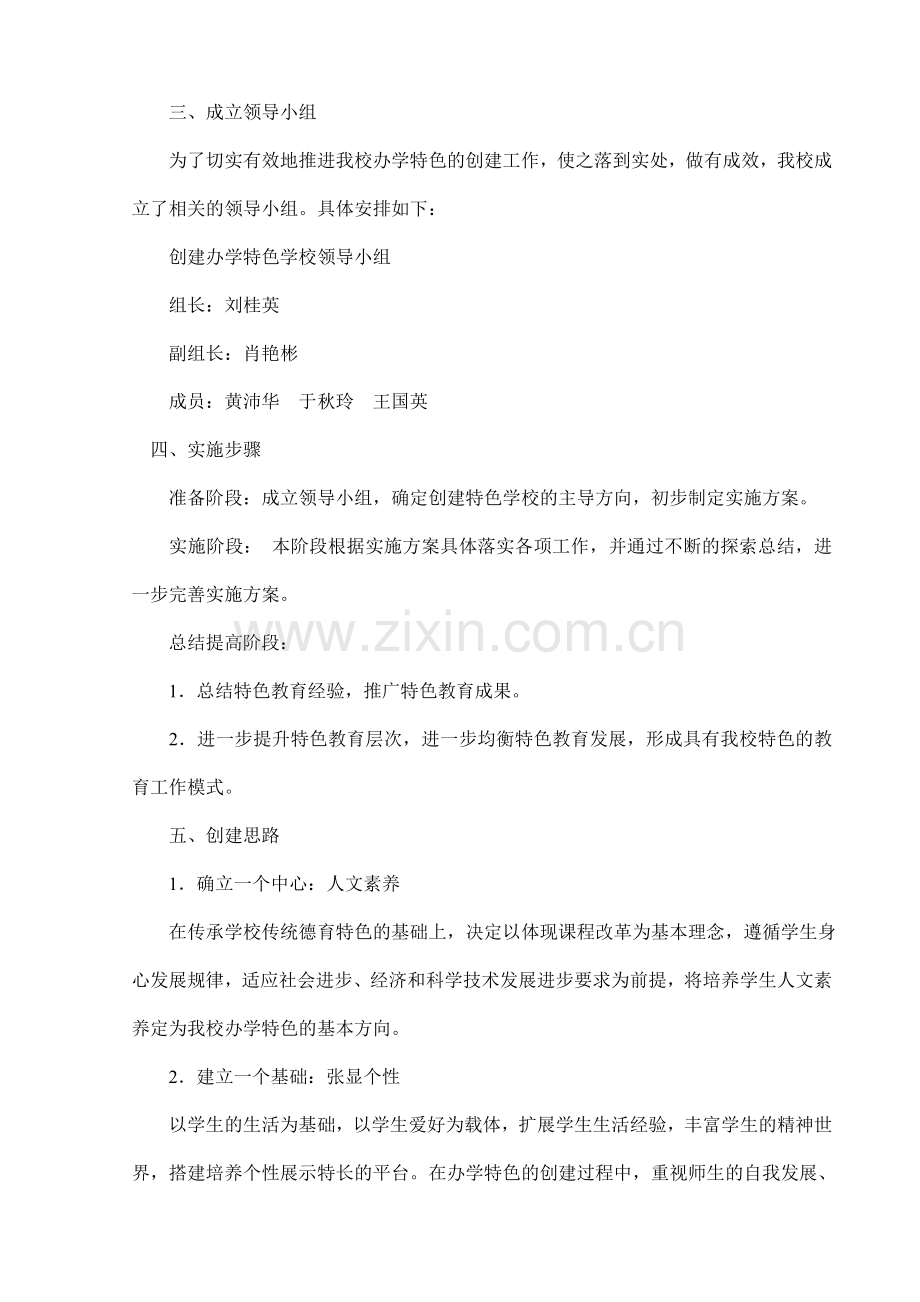 小学特色办学实施计划.doc_第2页