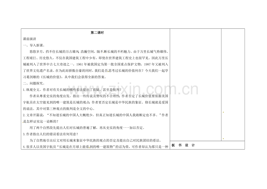 吉林省长春市第一零四中学八年级语文下册 长城的价值（第二课时）教案 长春版.doc_第2页