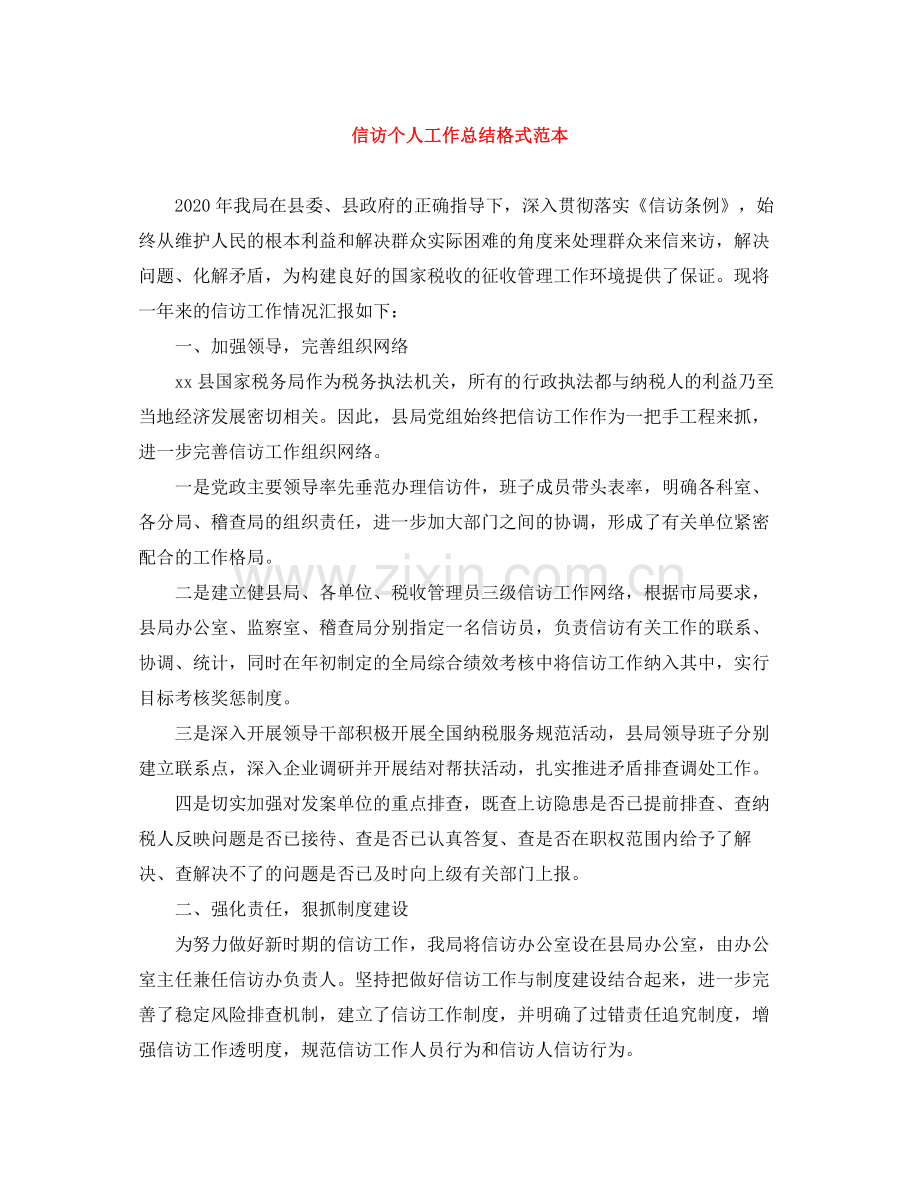 信访个人工作总结格式范本.docx_第1页