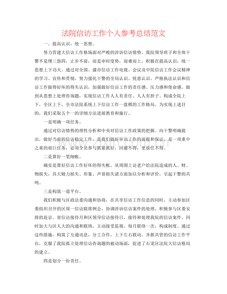 法院信访工作个人参考总结范文.docx_第1页