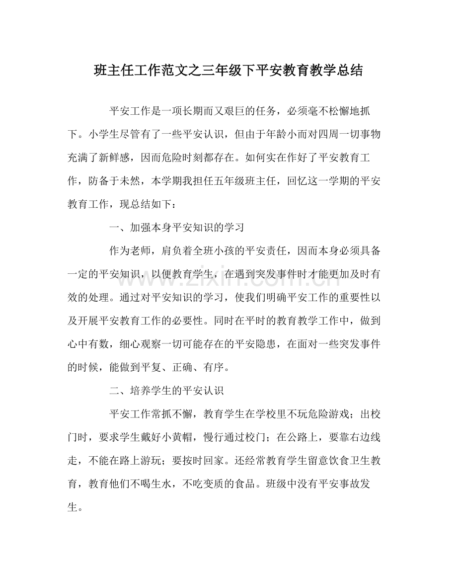 班主任工作范文三年级下安全教育教学总结.docx_第1页