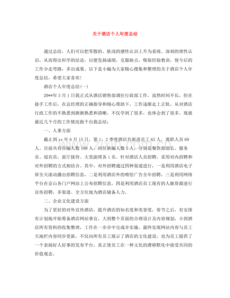 关于酒店个人年度总结.docx_第1页