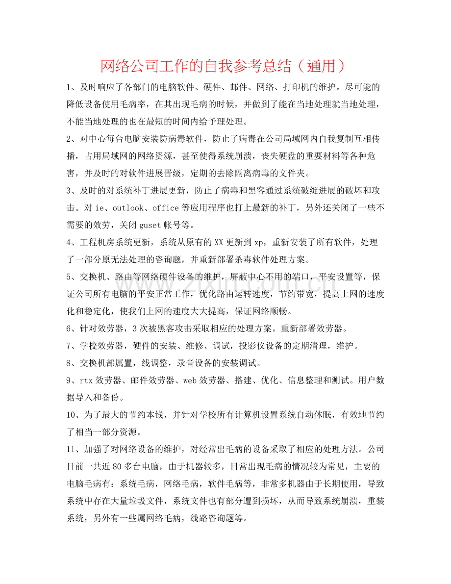 网络公司工作的自我参考总结（通用）.docx_第1页