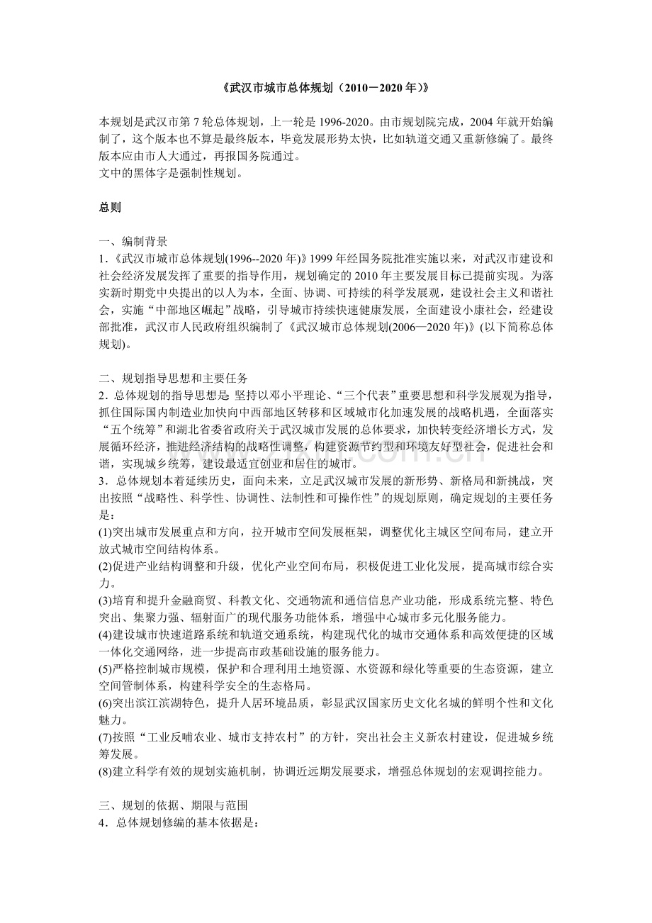 武汉市城市总体规划(2010-2020年).doc_第1页