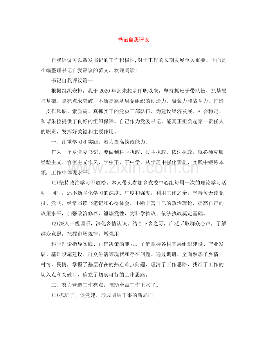 书记自我评议.docx_第1页