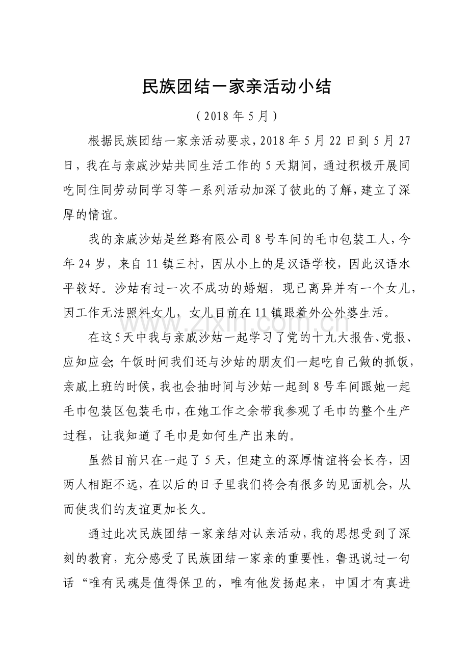 民族团结一家亲活动小结心得体会.doc_第1页