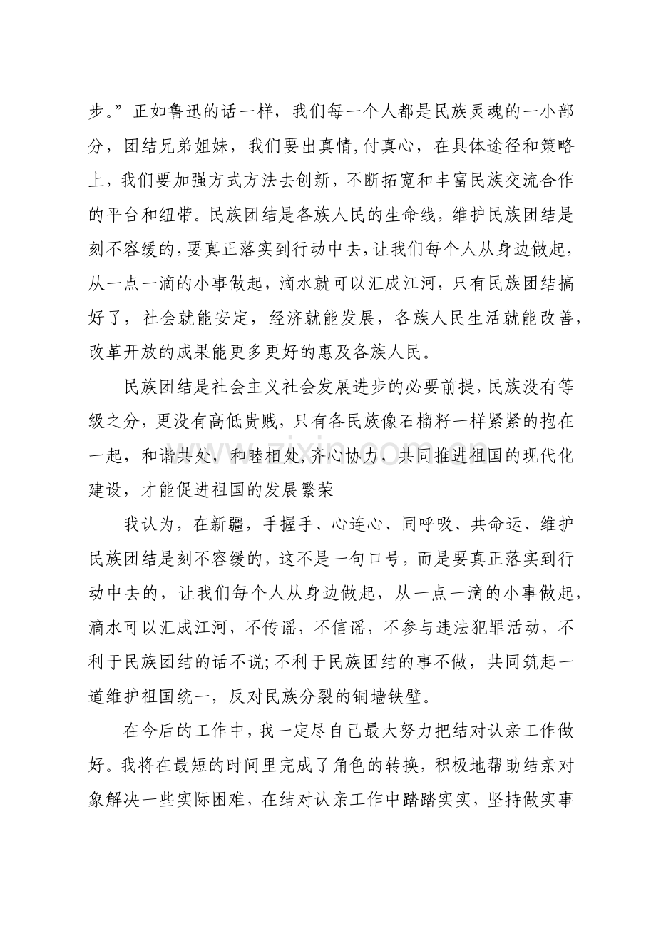民族团结一家亲活动小结心得体会.doc_第2页