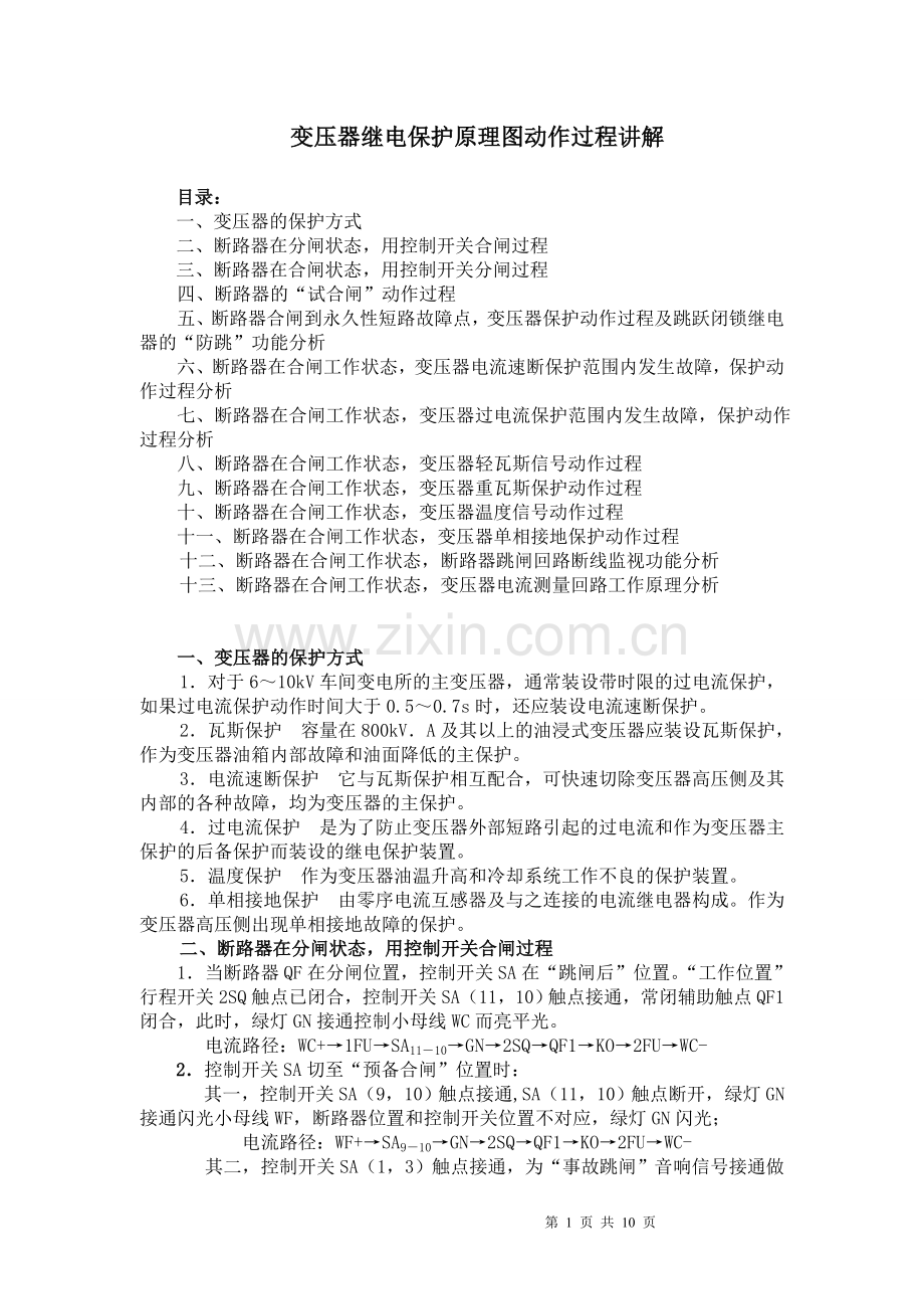 变压器继电保护原理图动作过程讲解.doc_第1页