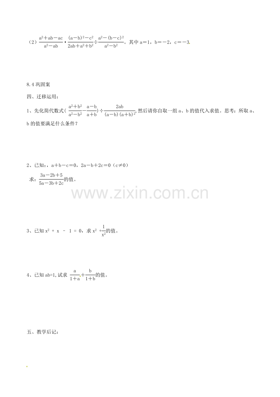 江苏省灌云县穆圩中学八年级数学 8.4分式的乘除（2） 教学案.doc_第2页