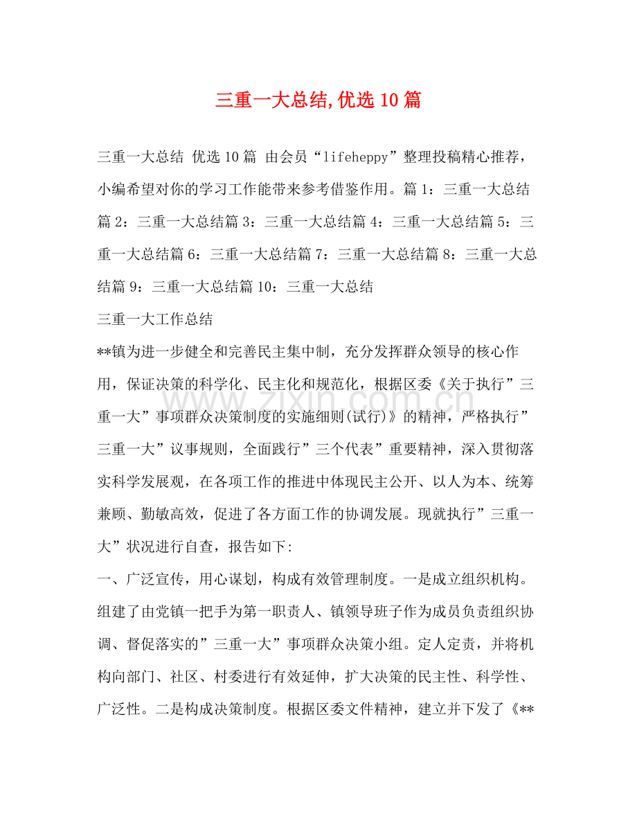 三重一大总结10篇.docx_第1页