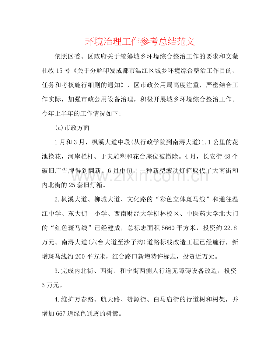 环境治理工作参考总结范文.docx_第1页