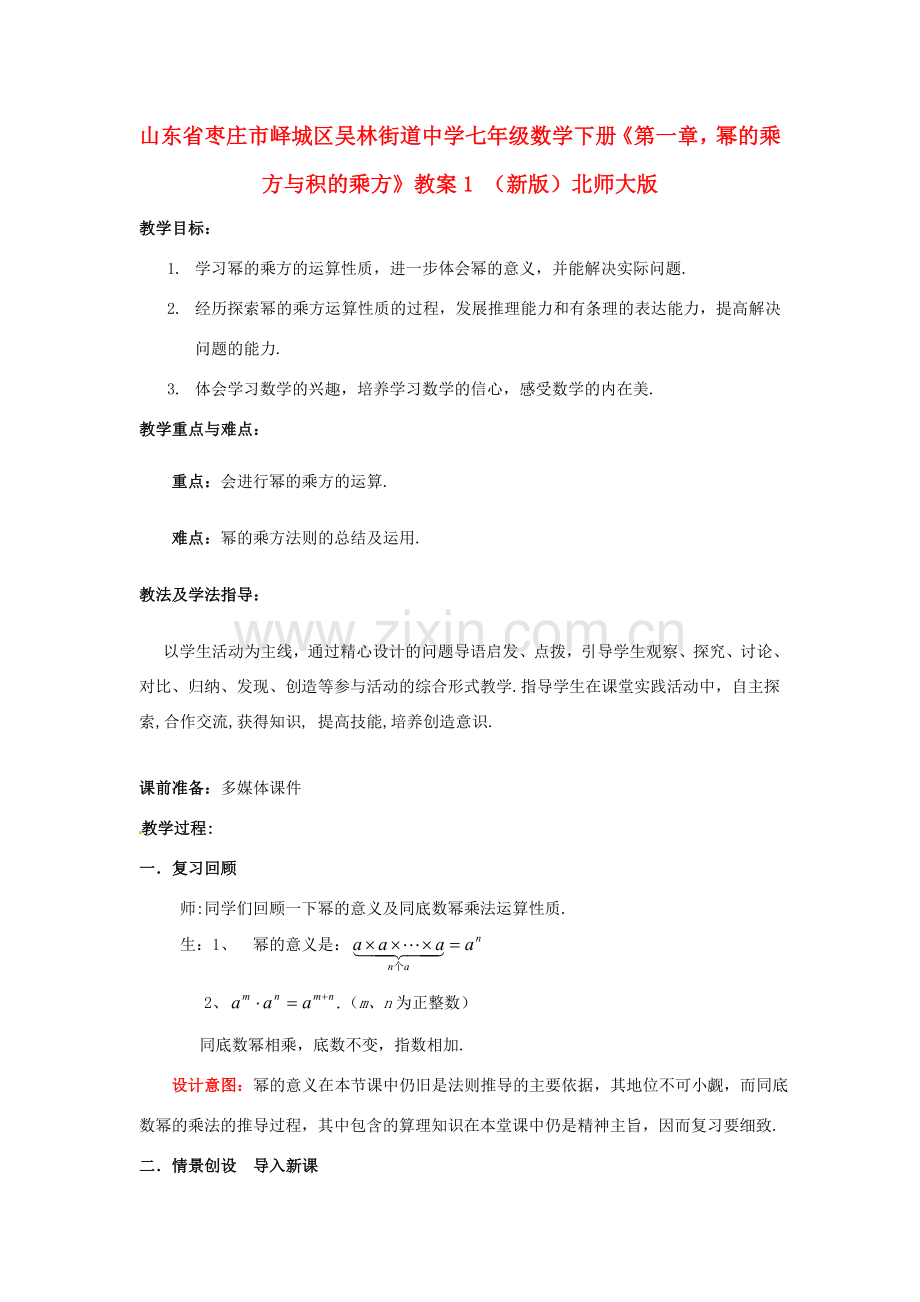 山东省枣庄市峄城区吴林街道中学七年级数学下册《第一章幂的乘方与积的乘方》教案1 （新版）北师大版.doc_第1页