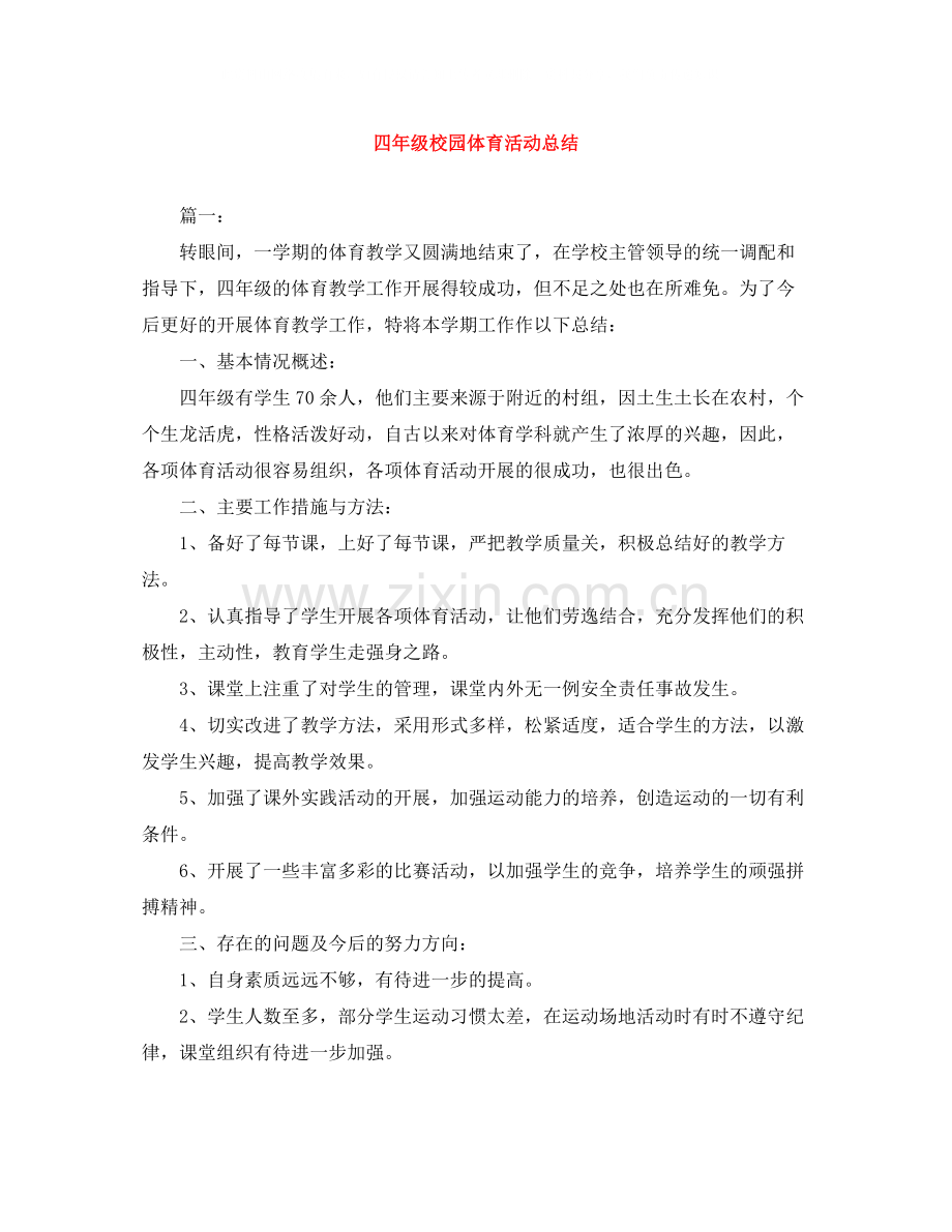 四年级校园体育活动总结.docx_第1页