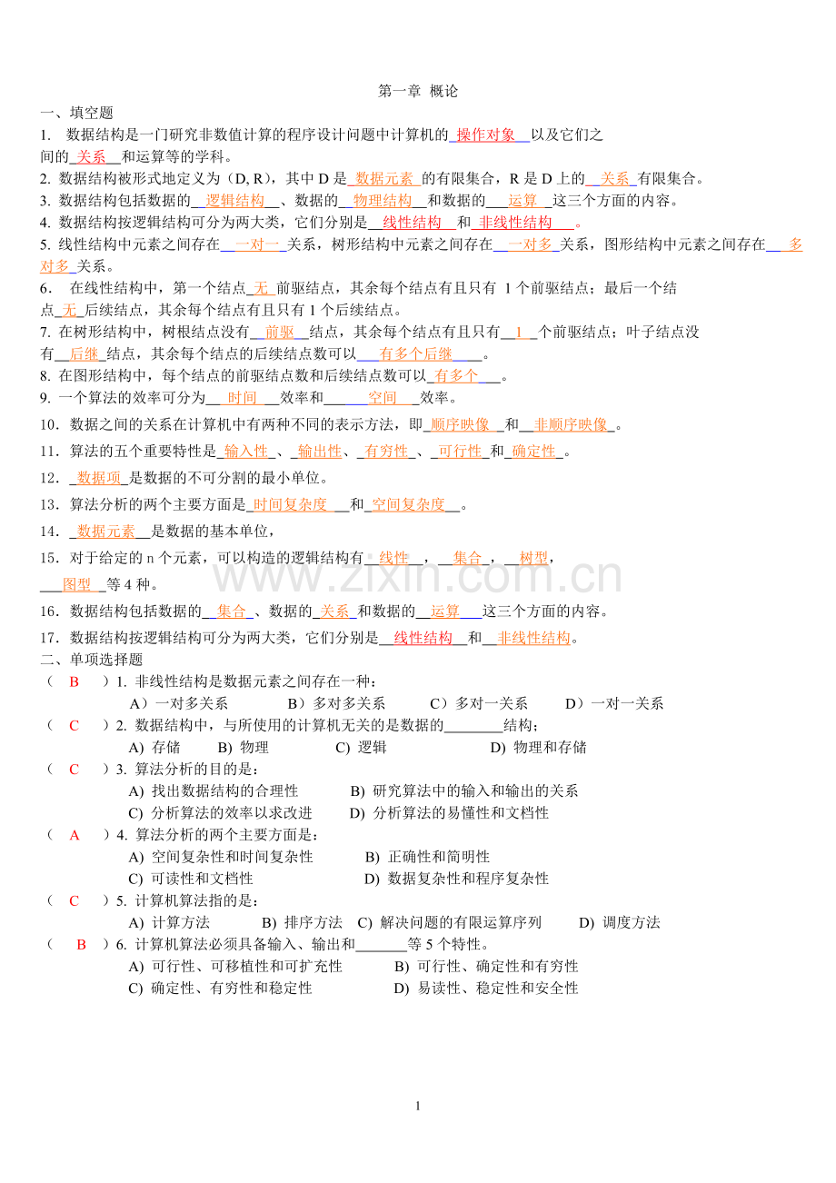 数据结构自测题(带答案)2013-11-28.doc_第1页