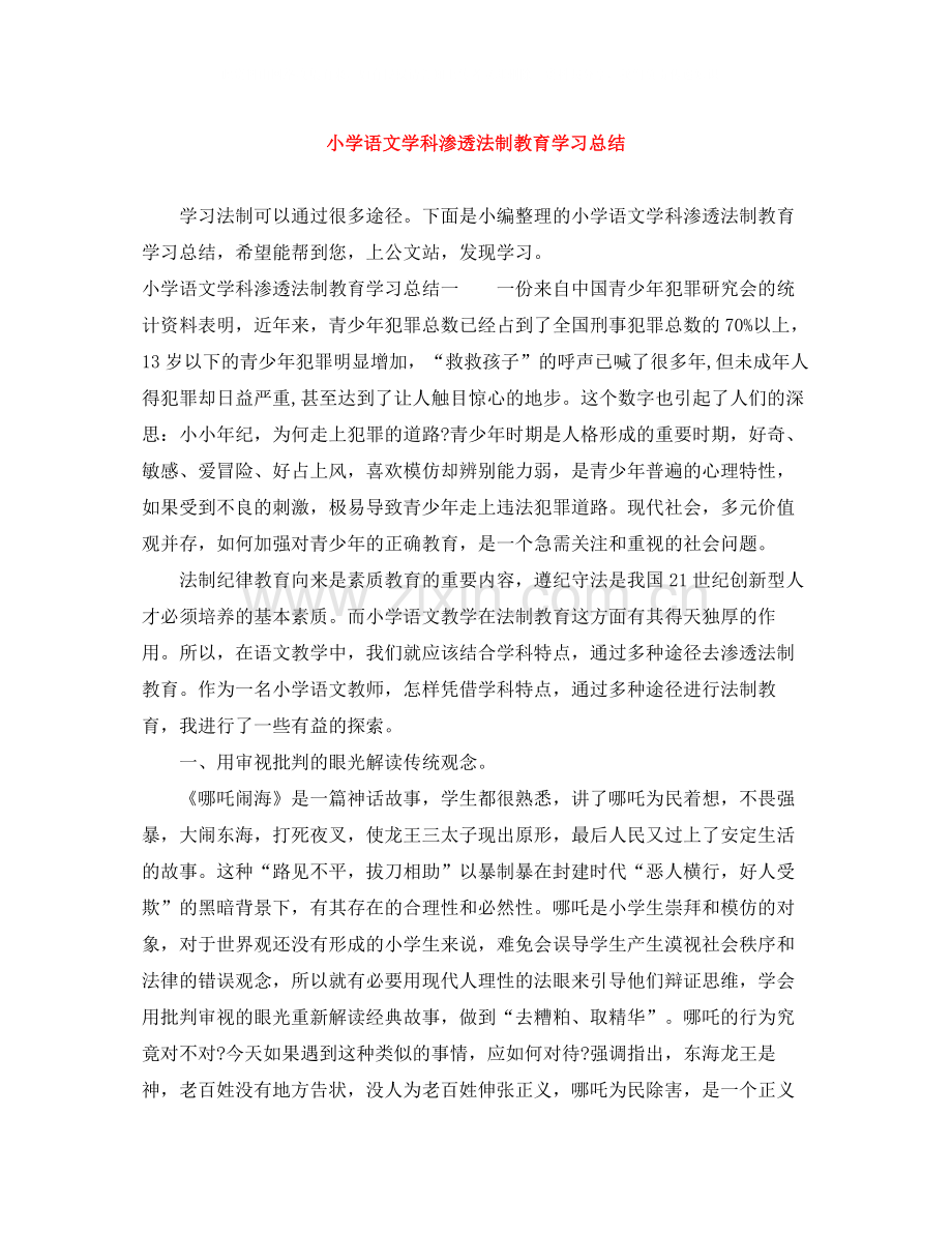 小学语文学科渗透法制教育学习总结.docx_第1页