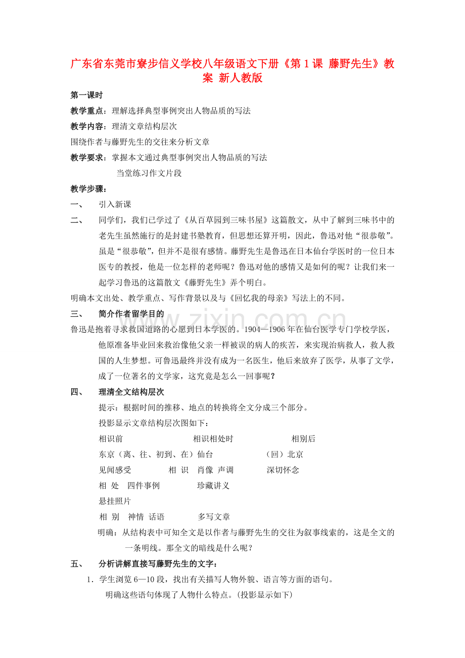 广东省东莞市寮步信义学校八年级语文下册《第1课 藤野先生》教案 新人教版.doc_第1页