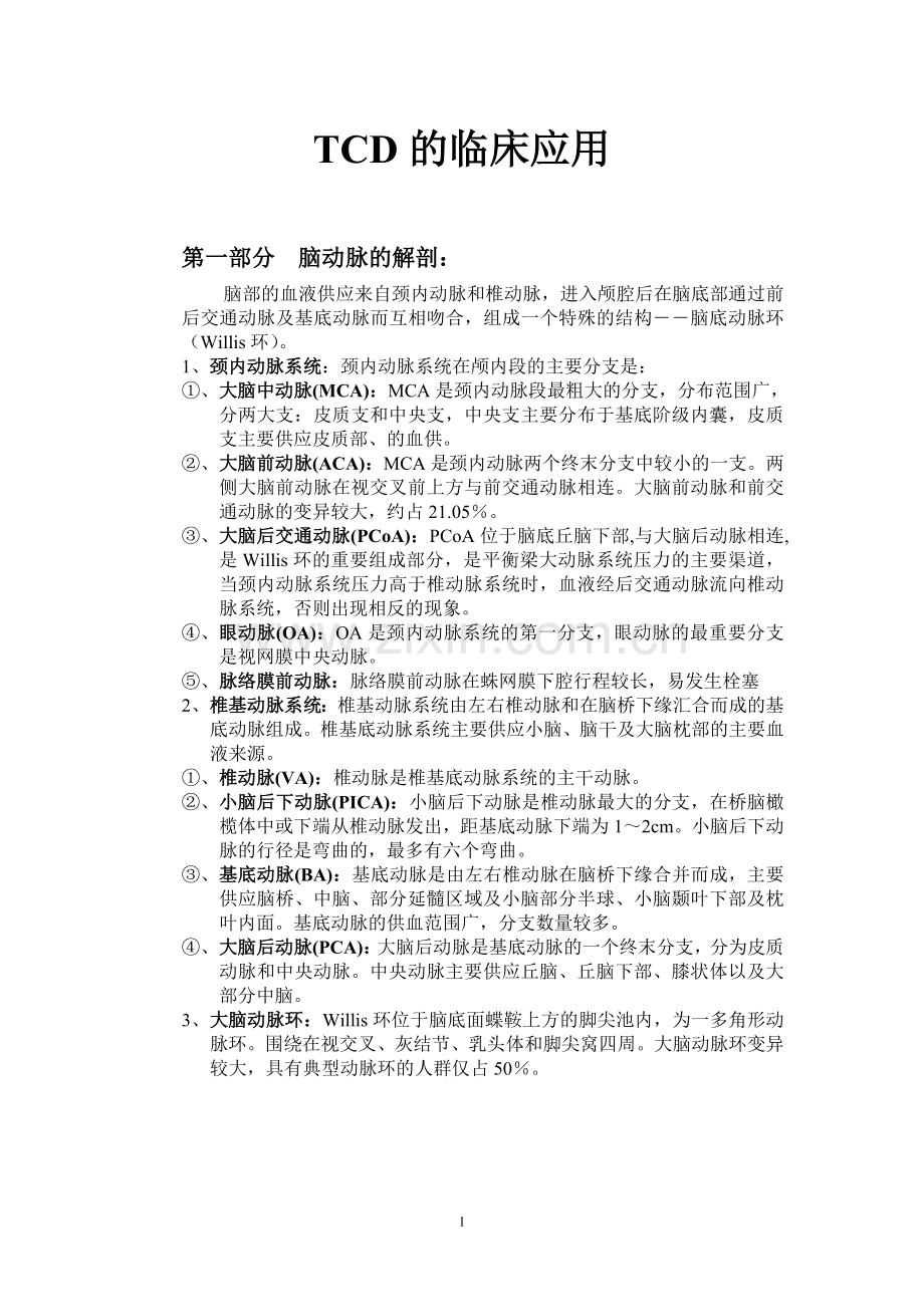 TCD的临床应用.doc_第1页