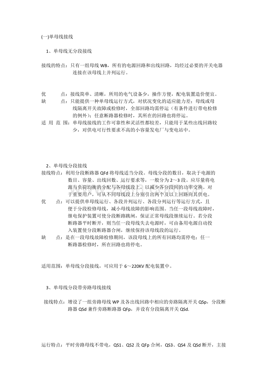 主接线的基本形式.doc_第1页
