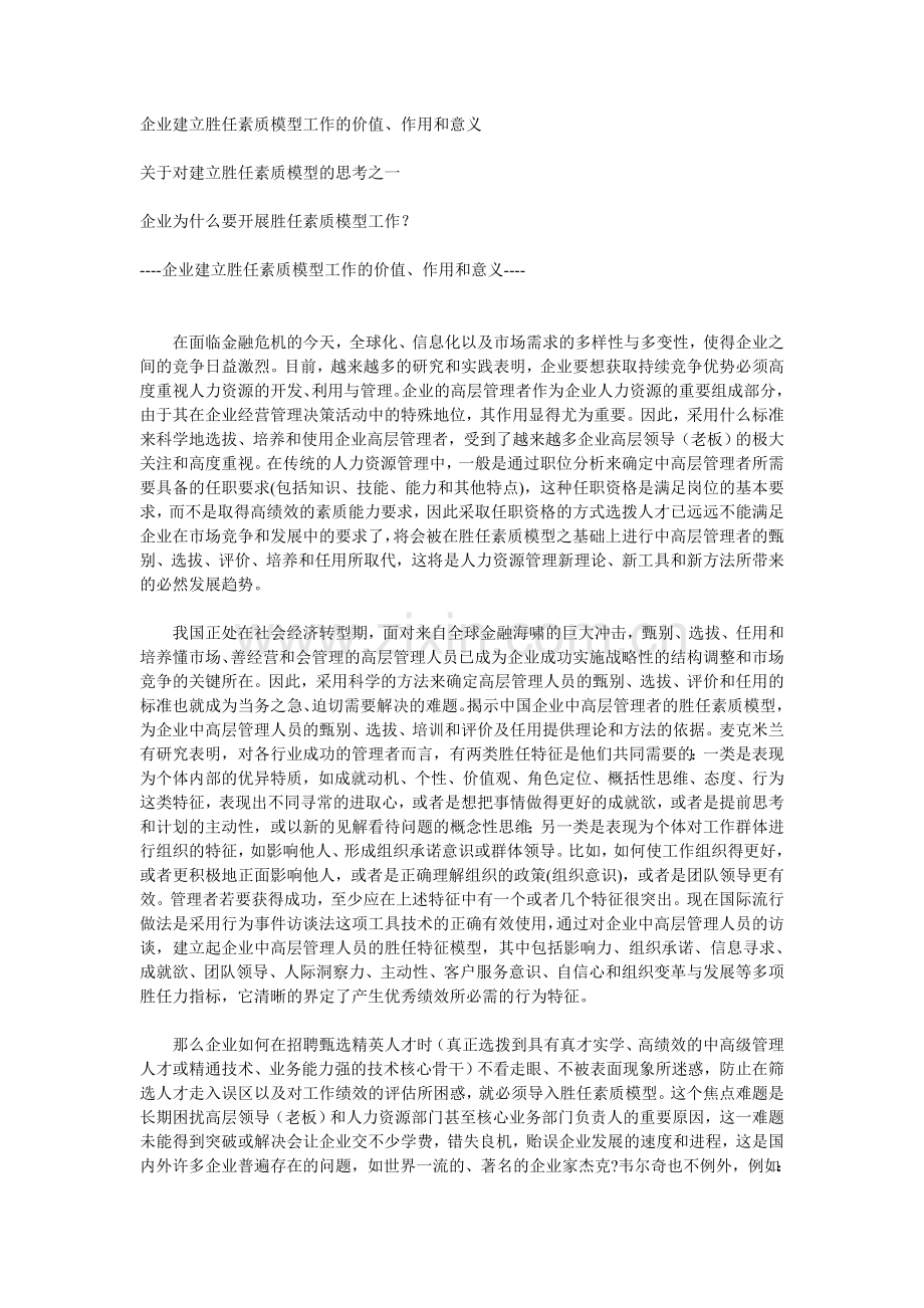 企业建立能力素质模型的意义,作用.doc_第1页