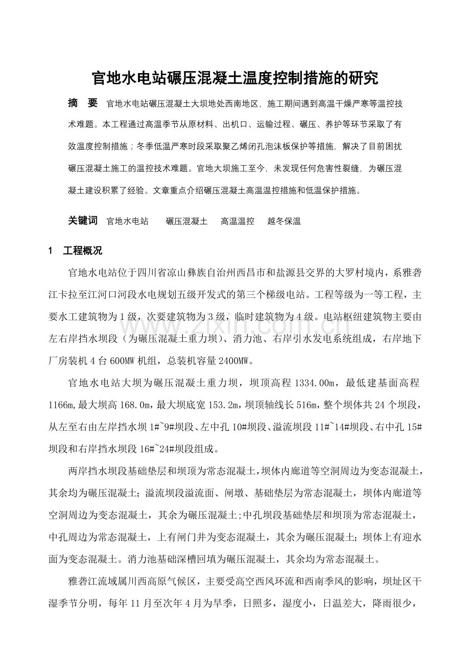 官地水电站碾压混凝土温度控制措施的研究.doc_第1页
