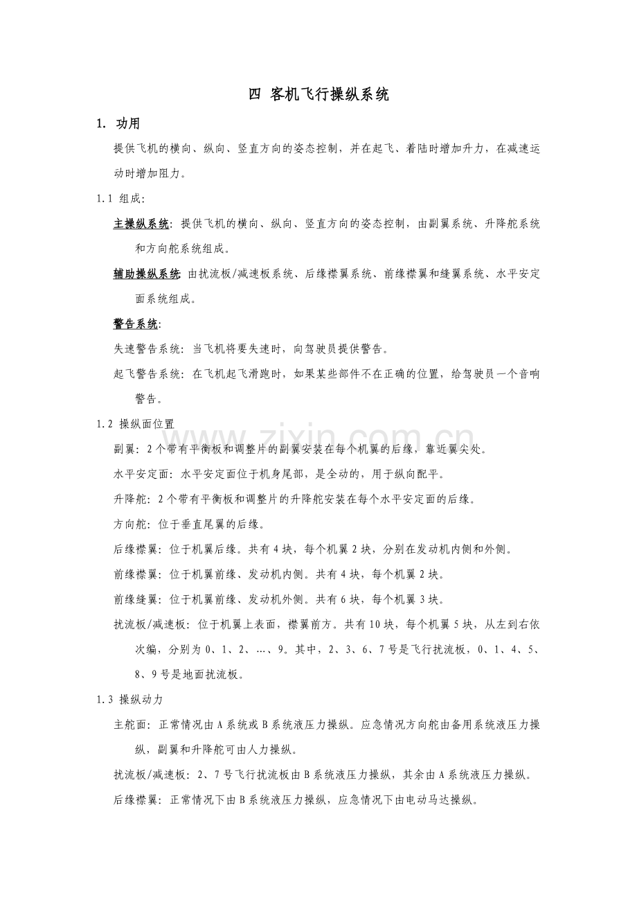 民航专业文献 客机飞行操纵系统.doc_第1页