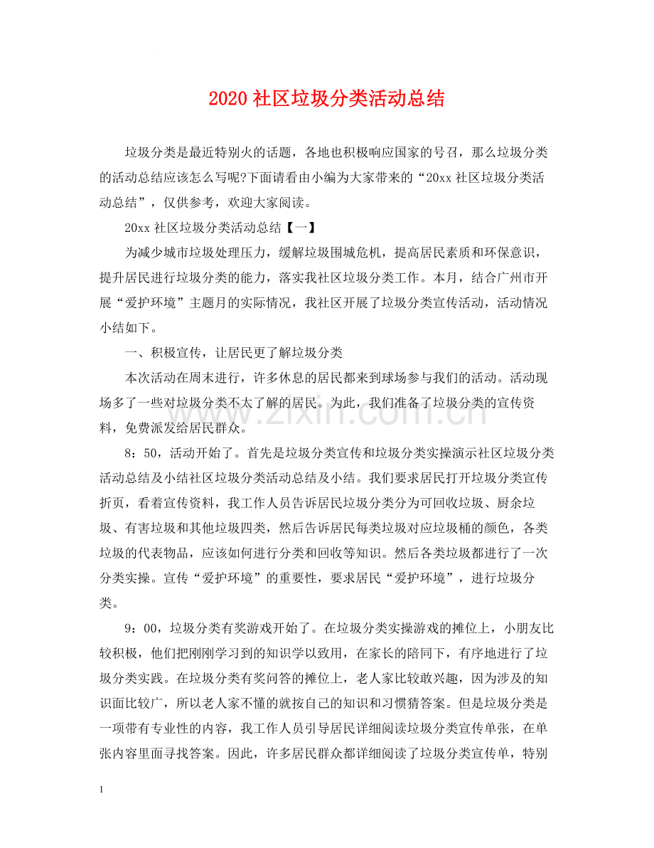 社区垃圾分类活动总结.docx_第1页