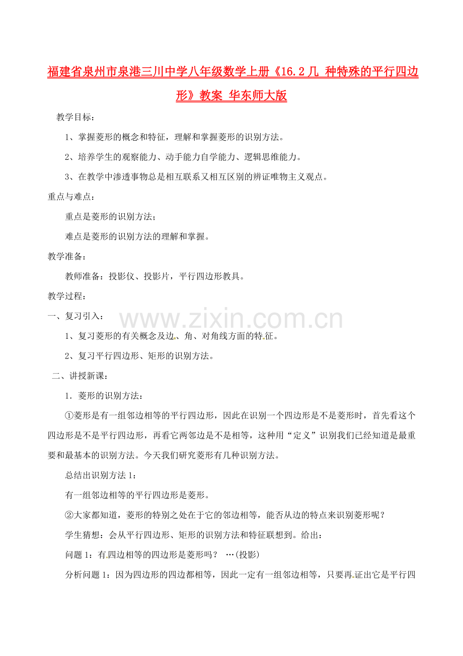 福建省泉州市泉港三川中学八年级数学上册《16.2几 种特殊的平行四边形》教案 华东师大版.doc_第1页