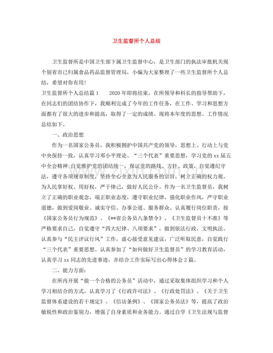 卫生监督所个人总结.docx_第1页