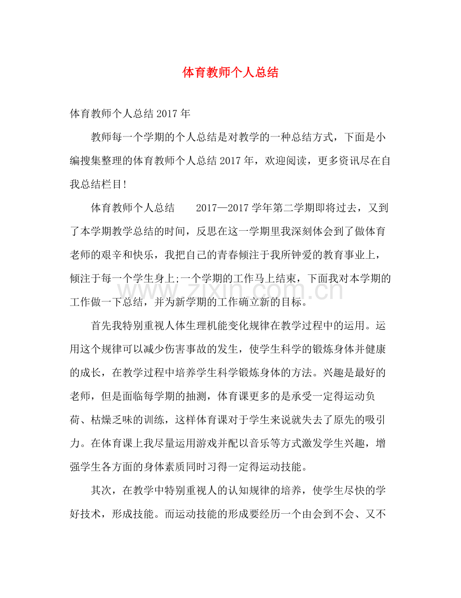 体育教师个人总结 .docx_第1页