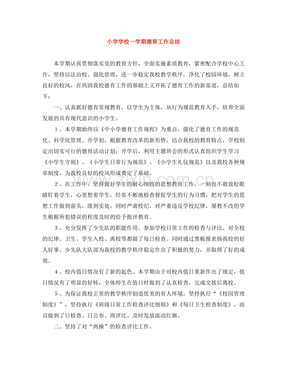 小学学校一学期德育工作总结.docx_第1页