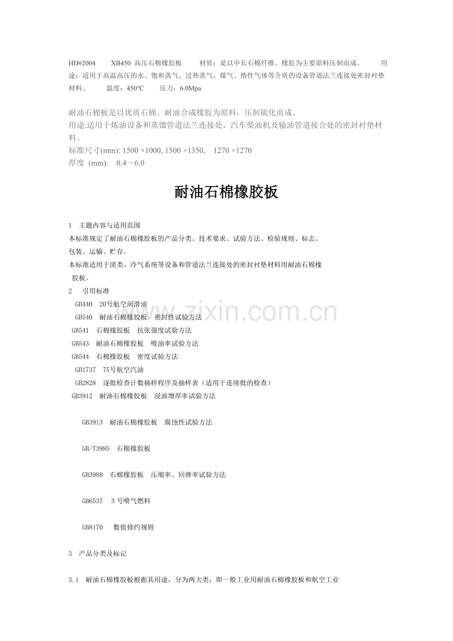 耐油石棉板知识.doc_第1页