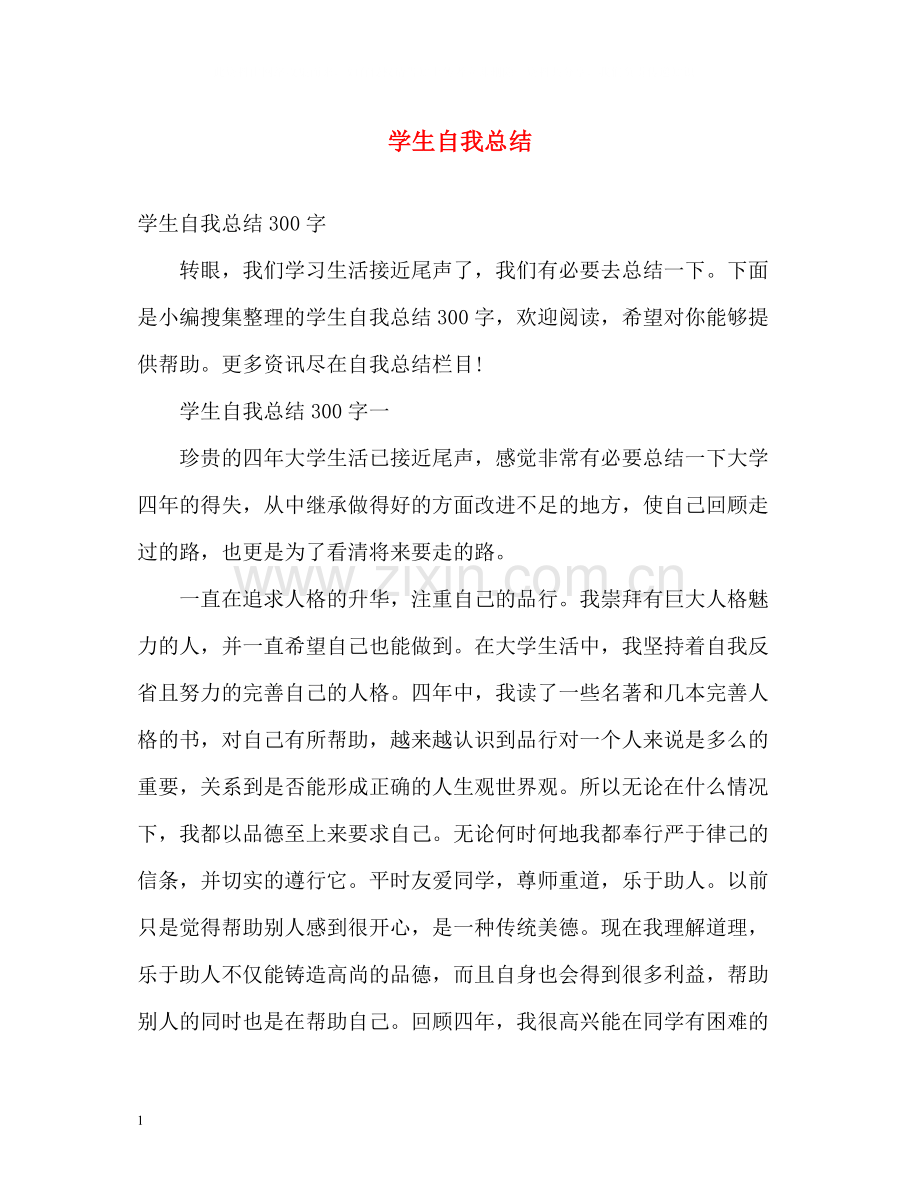 学生自我总结.docx_第1页