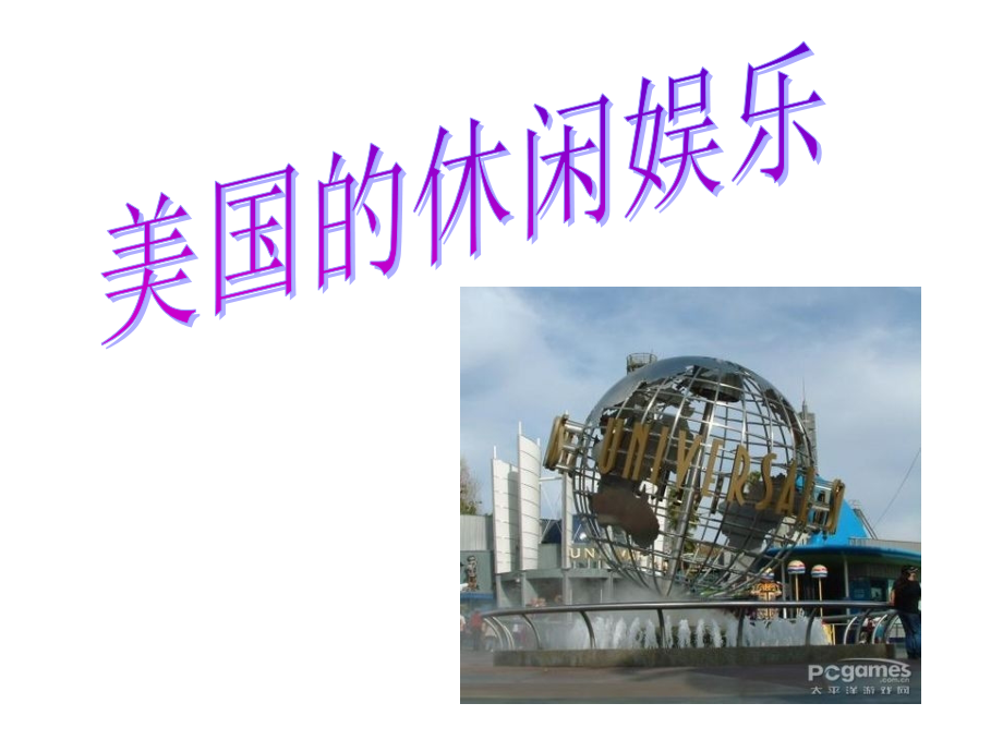 十七章 美国的休闲娱乐.ppt_第1页