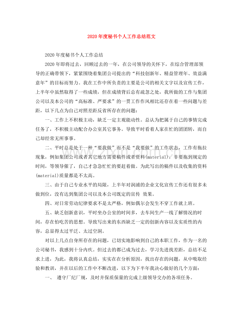 2020年度秘书个人工作总结范文.docx_第1页