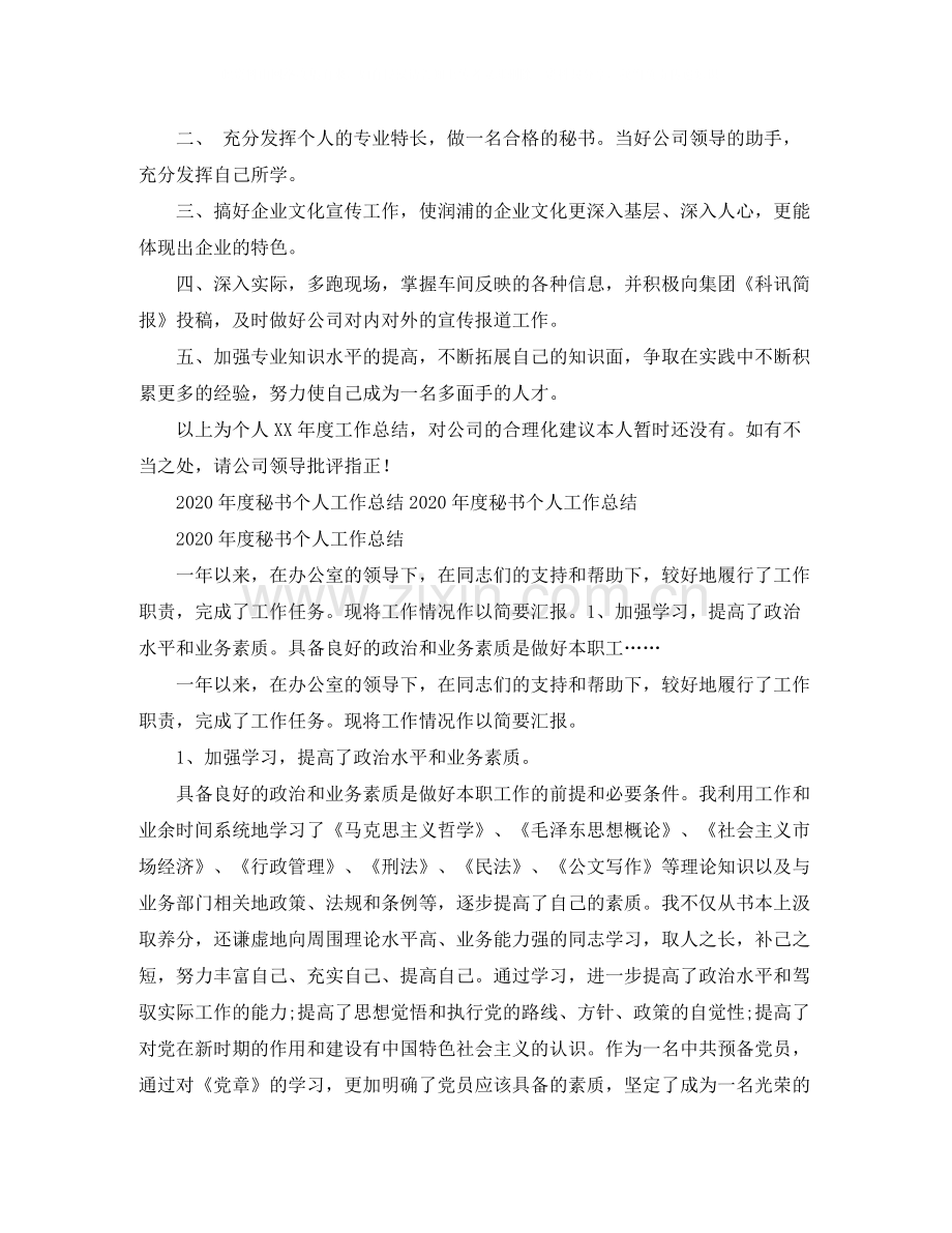 2020年度秘书个人工作总结范文.docx_第2页