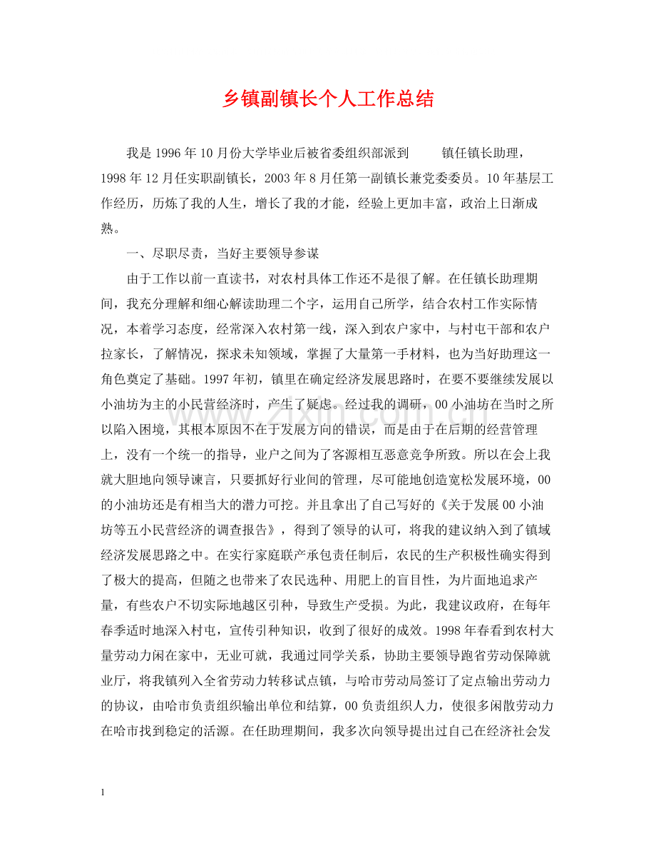 乡镇副镇长个人工作总结.docx_第1页