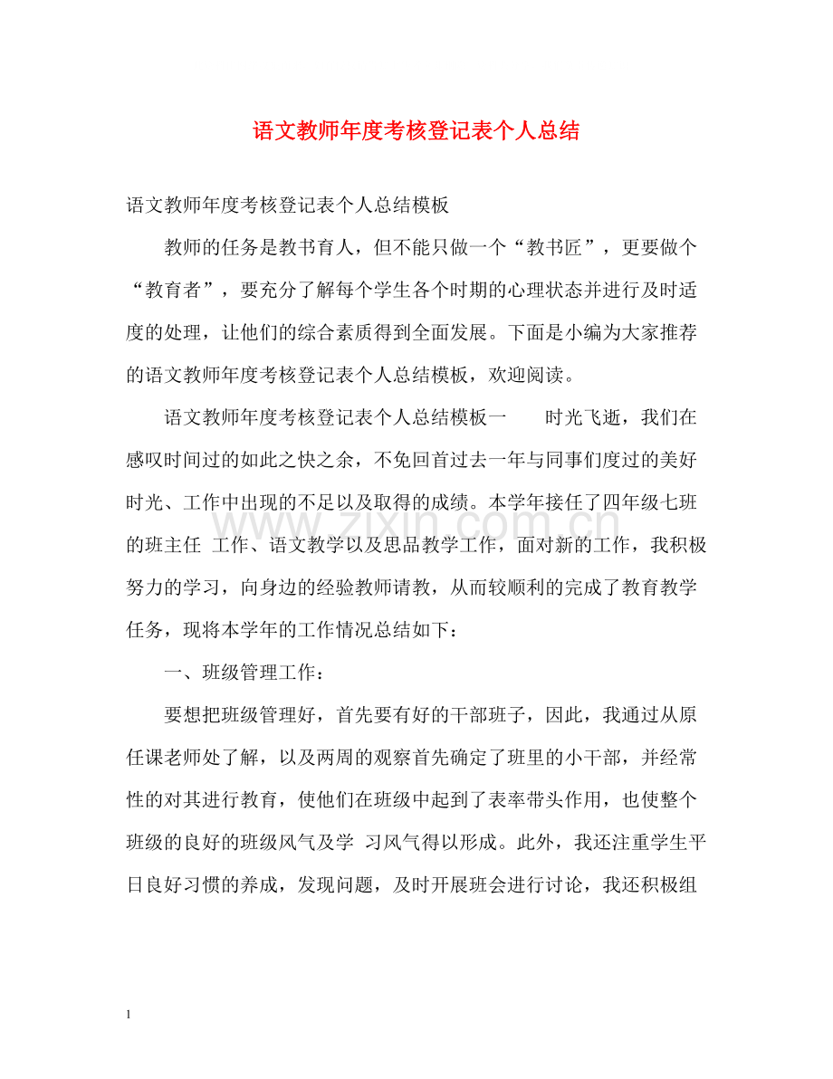 语文教师年度考核登记表个人总结.docx_第1页