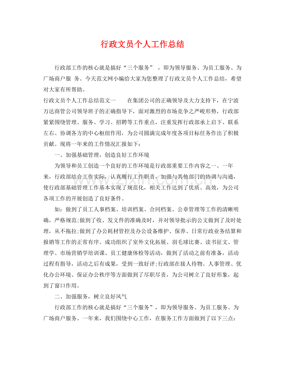 行政文员个人工作总结 .docx_第1页