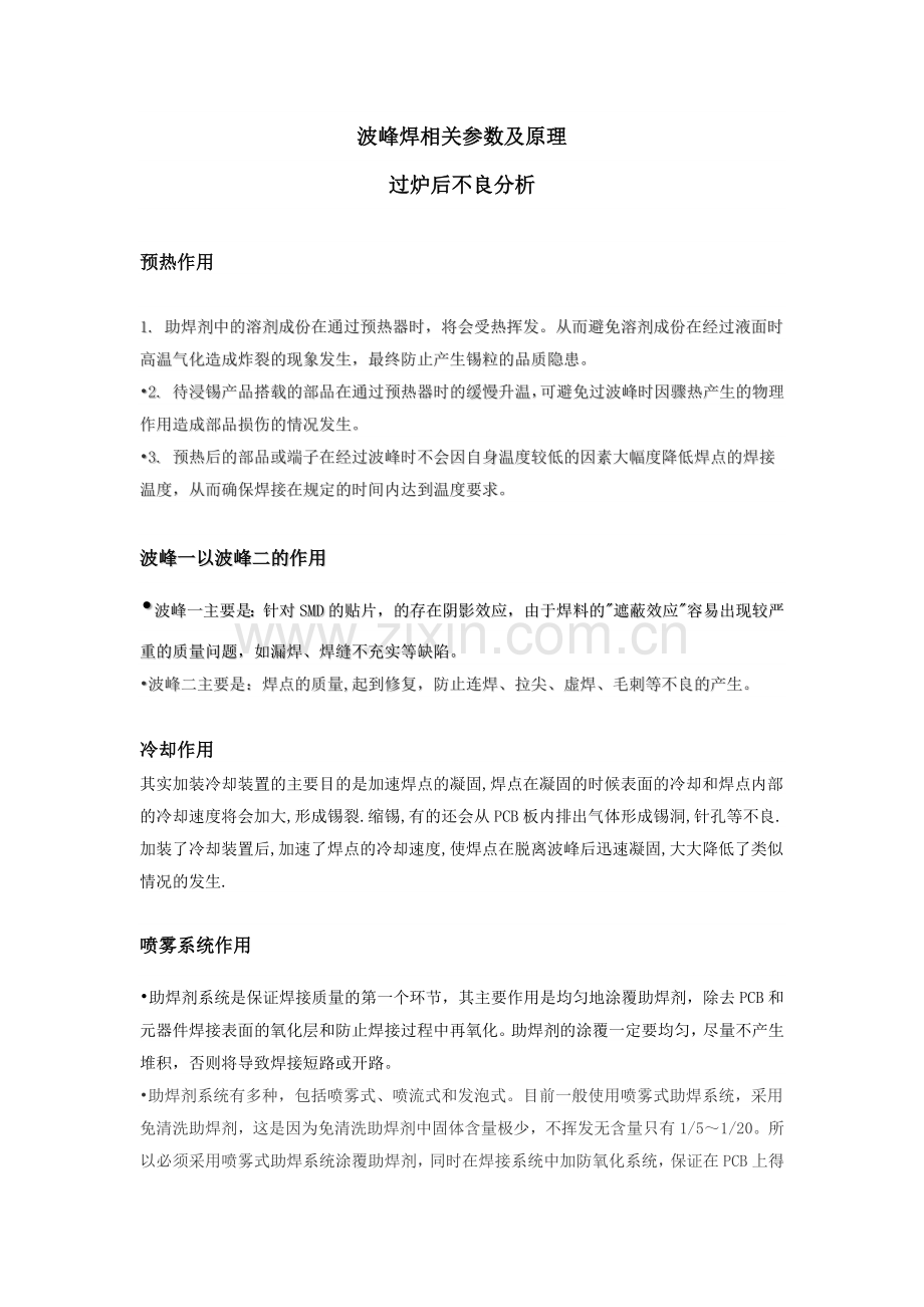 波峰焊相关参数及原理以及过炉后不良分析.docx_第1页