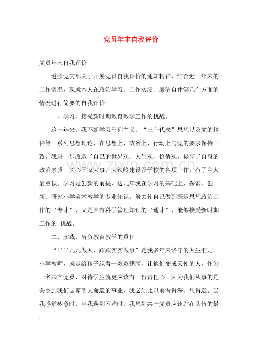 党员年末自我评价.docx_第1页
