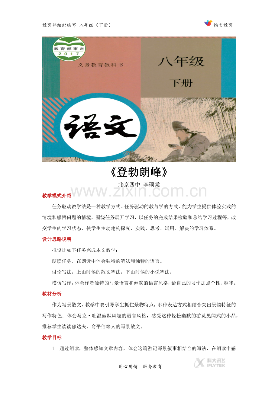 任务驱动式教学【教学设计】《登勃朗峰》(部编).docx_第1页