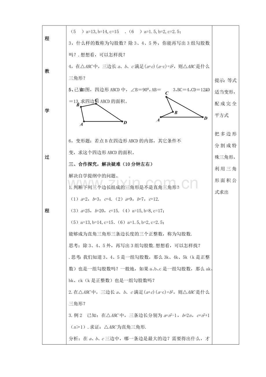 八年级数学下册 18.2 勾股定理逆定理教案2 （新版）沪科版-（新版）沪科版初中八年级下册数学教案.doc_第2页
