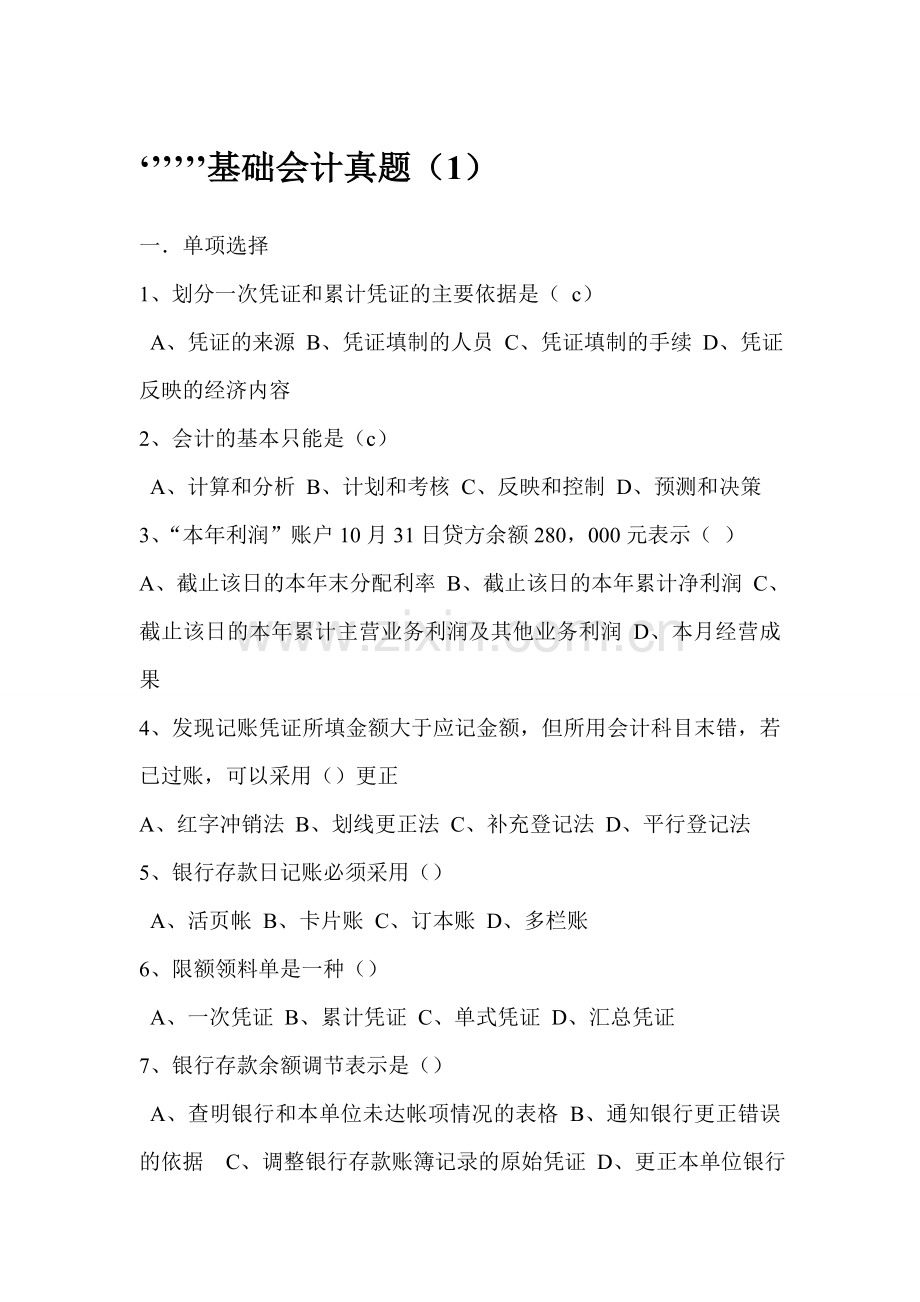 基础会计真题1.doc_第1页
