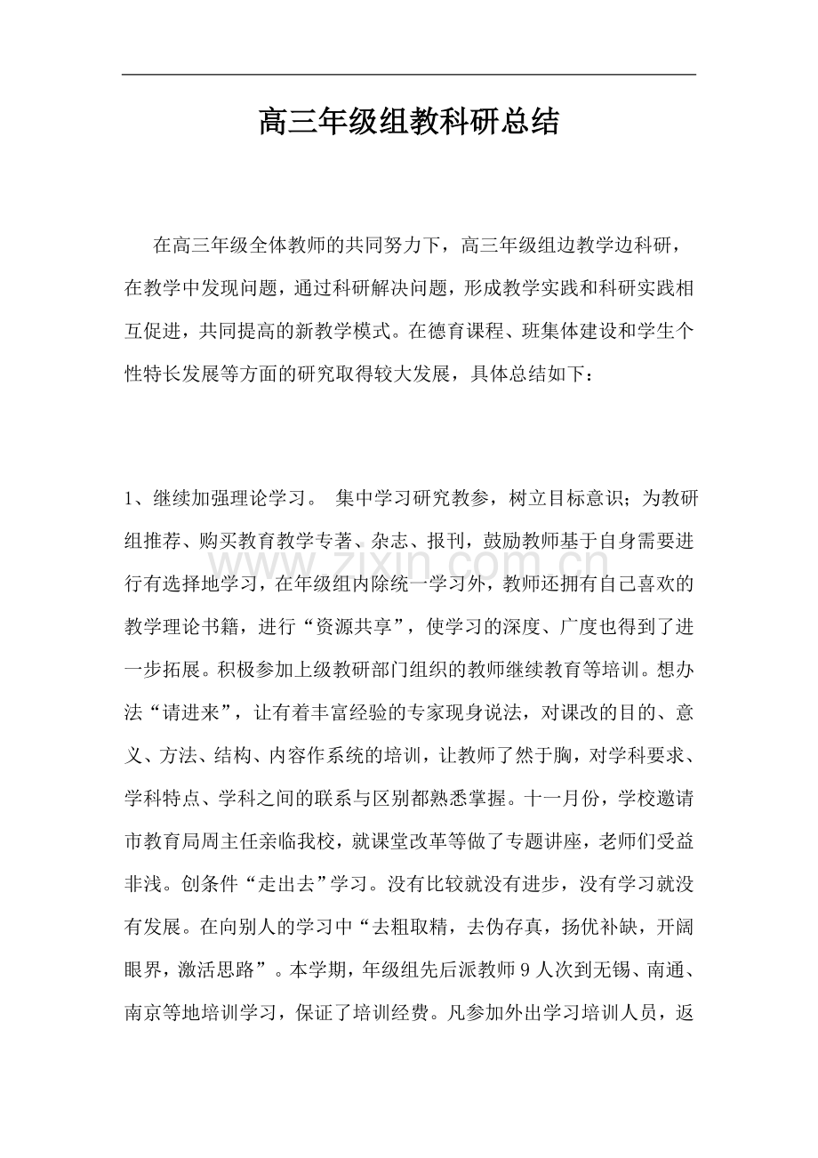 高三年级组教科研总结.doc_第1页