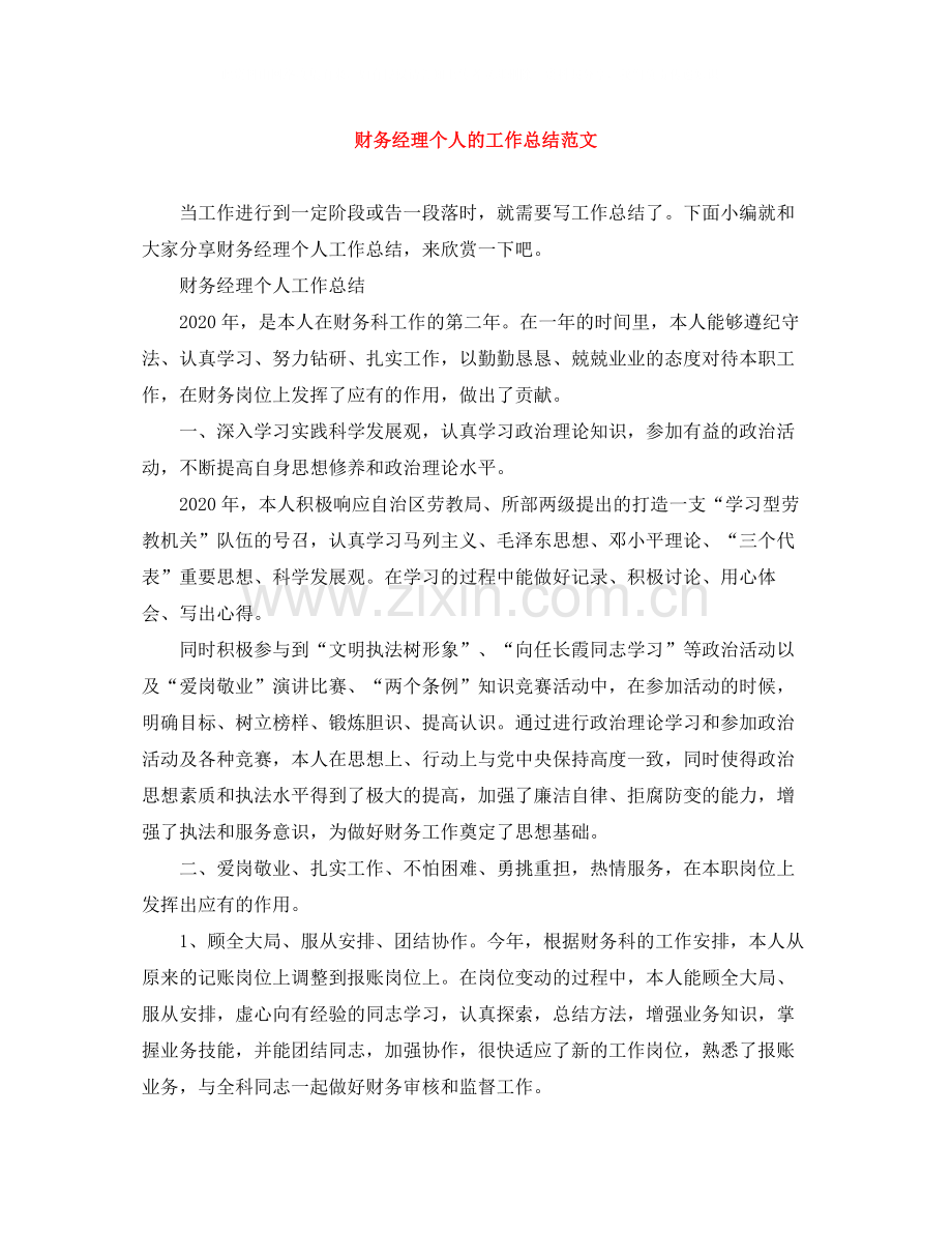 财务经理个人的工作总结范文.docx_第1页