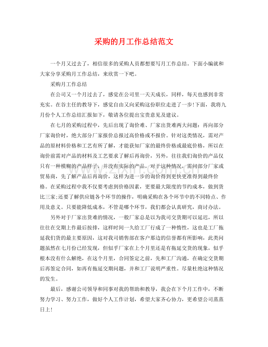 采购的月工作总结范文 .docx_第1页