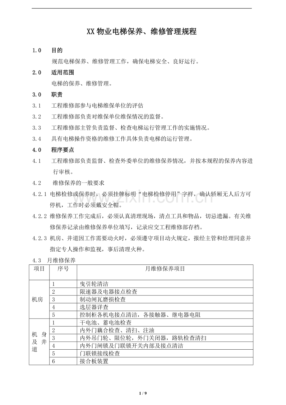 XX物业电梯保养、维修管理规程.doc_第1页