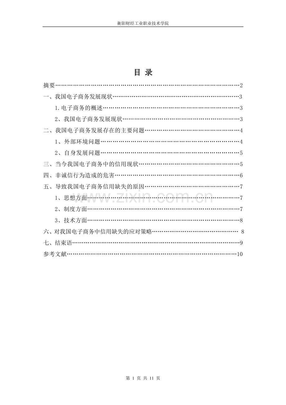 中国电子商务信用安全存在的缺陷.doc_第1页