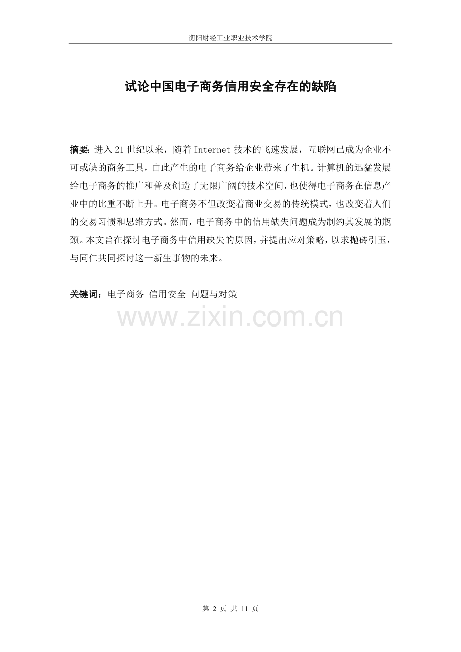 中国电子商务信用安全存在的缺陷.doc_第2页