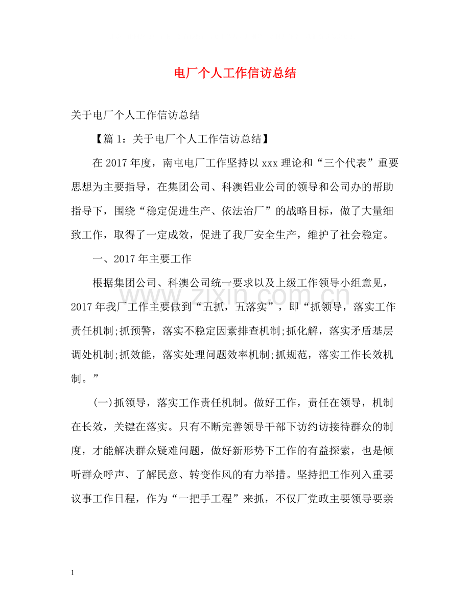 电厂个人工作信访总结.docx_第1页
